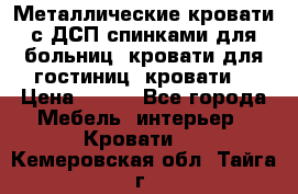 Металлические кровати с ДСП спинками для больниц, кровати для гостиниц, кровати  › Цена ­ 850 - Все города Мебель, интерьер » Кровати   . Кемеровская обл.,Тайга г.